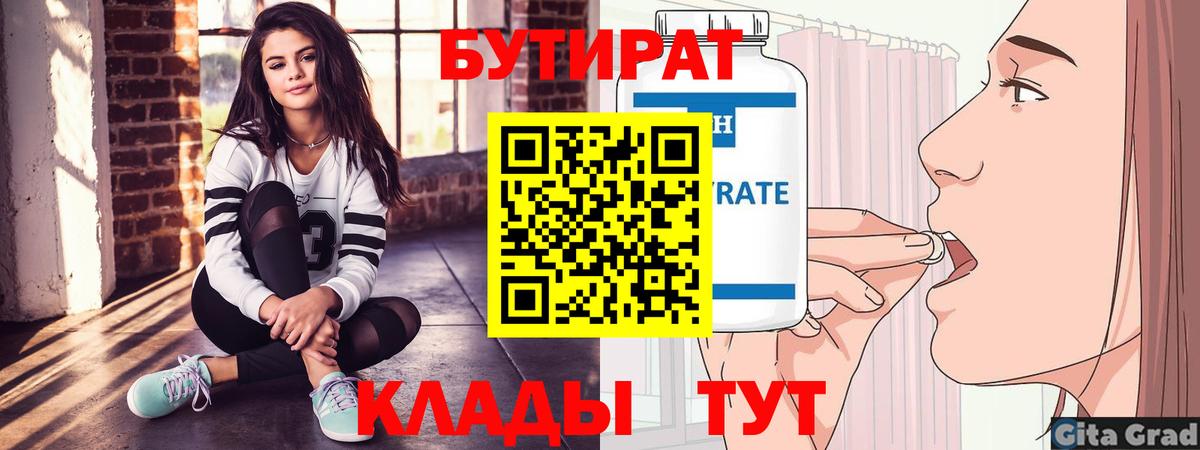Бутират Butirat Улан-Удэ