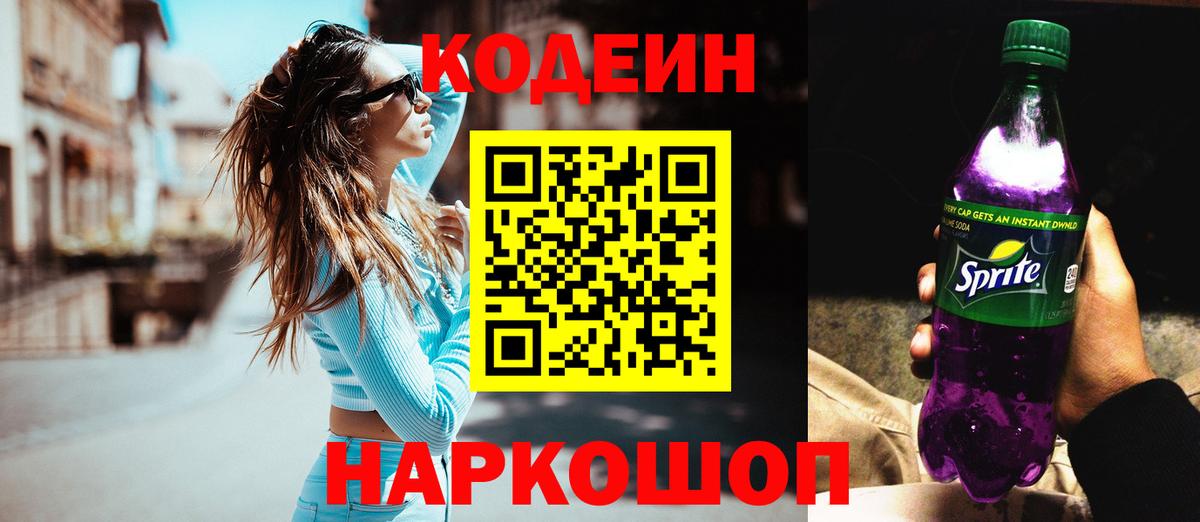 Улан-Удэ  Codein Purple Drank  Вход с VPN  Codein напиток Lean (лин) 